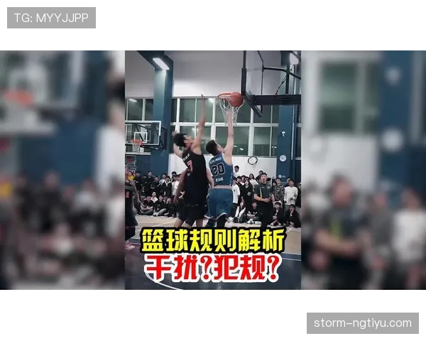 篮球规则解析：篮下干扰球的完整定义与判罚标准