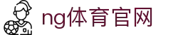 NG体育赛事分析系统 - 专业数据与预测支持